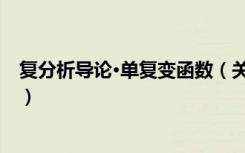 复分析导论·单复变函数（关于复分析导论·单复变函数简介）
