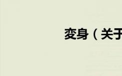 変身（关于変身简介）