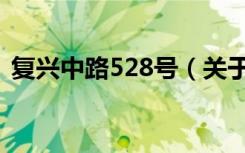 复兴中路528号（关于复兴中路528号简介）