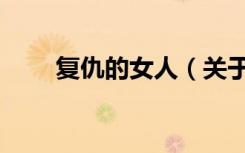 复仇的女人（关于复仇的女人简介）