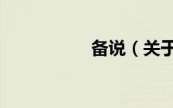 备说（关于备说简介）