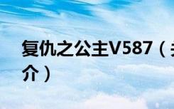 复仇之公主V587（关于复仇之公主V587简介）