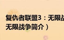 复仇者联盟3：无限战争（关于复仇者联盟3：无限战争简介）