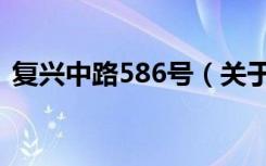 复兴中路586号（关于复兴中路586号简介）