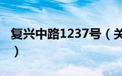 复兴中路1237号（关于复兴中路1237号简介）