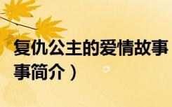 复仇公主的爱情故事（关于复仇公主的爱情故事简介）