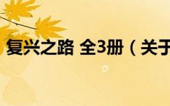 复兴之路 全3册（关于复兴之路 全3册简介）