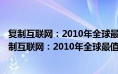 复制互联网：2010年全球最值得模仿的230个网站（关于复制互联网：2010年全球最值得模仿的230个网站简介）