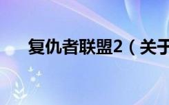 复仇者联盟2（关于复仇者联盟2简介）