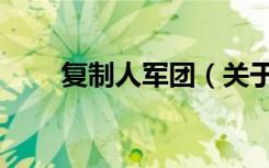 复制人军团（关于复制人军团简介）