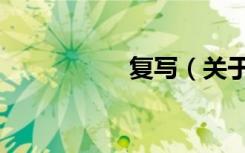复写（关于复写简介）