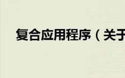 复合应用程序（关于复合应用程序简介）