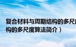 复合材料与周期结构的多尺度算法（关于复合材料与周期结构的多尺度算法简介）