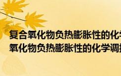 复合氧化物负热膨胀性的化学调控及其性能研究（关于复合氧化物负热膨胀性的化学调控及其性能研究简介）