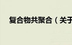 复合物共聚合（关于复合物共聚合简介）