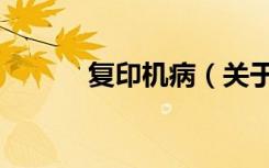 复印机病（关于复印机病简介）