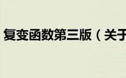 复变函数第三版（关于复变函数第三版简介）