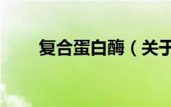 复合蛋白酶（关于复合蛋白酶简介）