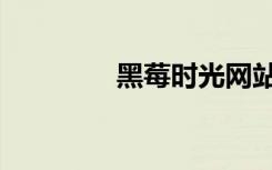 黑莓时光网站（黑莓时光）