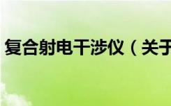 复合射电干涉仪（关于复合射电干涉仪简介）