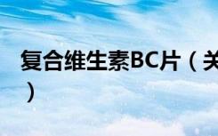 复合维生素BC片（关于复合维生素BC片简介）