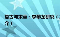 复古与求真：李攀龙研究（关于复古与求真：李攀龙研究简介）