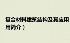 复合材料建筑结构及其应用（关于复合材料建筑结构及其应用简介）
