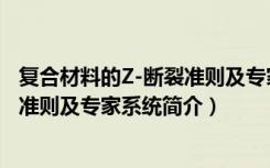 复合材料的Z-断裂准则及专家系统（关于复合材料的Z-断裂准则及专家系统简介）