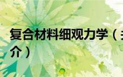 复合材料细观力学（关于复合材料细观力学简介）