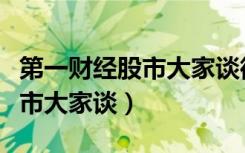 第一财经股市大家谈微信公众号（第一财经股市大家谈）