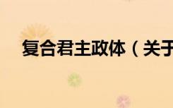 复合君主政体（关于复合君主政体简介）