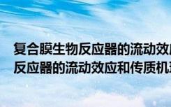 复合膜生物反应器的流动效应和传质机理（关于复合膜生物反应器的流动效应和传质机理简介）