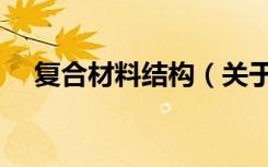 复合材料结构（关于复合材料结构简介）