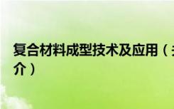 复合材料成型技术及应用（关于复合材料成型技术及应用简介）