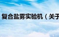 复合盐雾实验机（关于复合盐雾实验机简介）