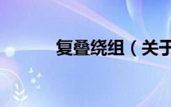 复叠绕组（关于复叠绕组简介）