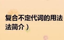 复合不定代词的用法（关于复合不定代词的用法简介）