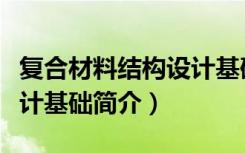 复合材料结构设计基础（关于复合材料结构设计基础简介）