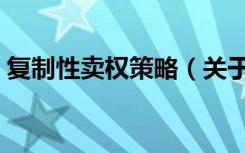 复制性卖权策略（关于复制性卖权策略简介）