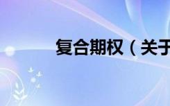 复合期权（关于复合期权简介）