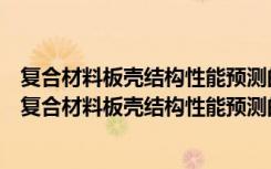 复合材料板壳结构性能预测的多尺度分析和数值计算（关于复合材料板壳结构性能预测的多尺度分析和数值计算简介）
