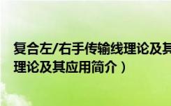 复合左/右手传输线理论及其应用（关于复合左/右手传输线理论及其应用简介）
