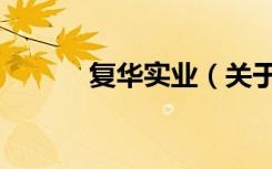 复华实业（关于复华实业简介）
