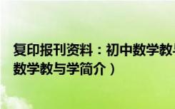 复印报刊资料：初中数学教与学（关于复印报刊资料：初中数学教与学简介）
