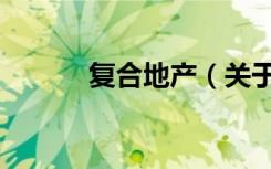 复合地产（关于复合地产简介）