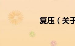复压（关于复压简介）