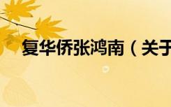 复华侨张鸿南（关于复华侨张鸿南简介）