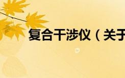 复合干涉仪（关于复合干涉仪简介）