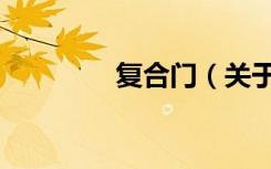 复合门（关于复合门简介）