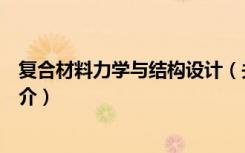 复合材料力学与结构设计（关于复合材料力学与结构设计简介）